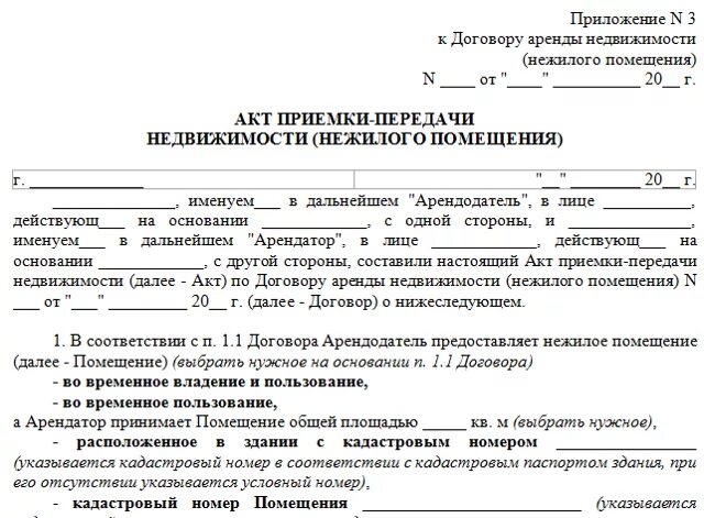 Акт приема передачи по аренде нежилого помещения. Акт передачи арендуемого помещения образец. Акт передачи нежилого помещения по договору аренды образец. Акт приема передачи помещения к договору аренды. Оценка договора аренды