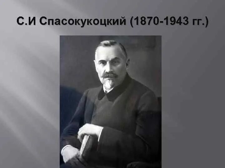 Спасокукоцкого кочергина обработка. С.И. Спасокукоцкий (1870-1943).