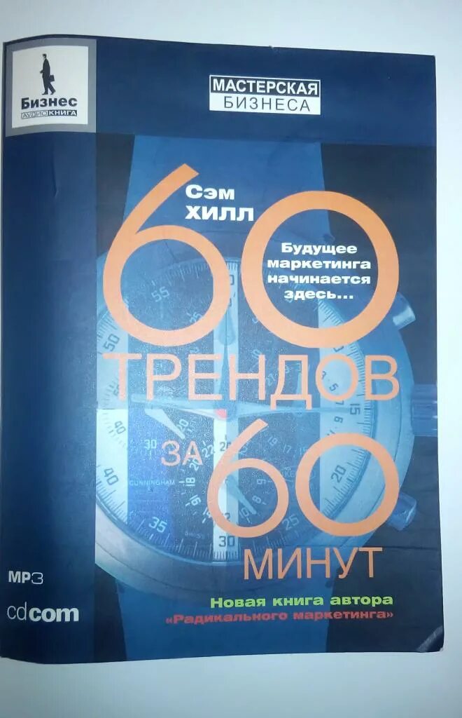 60 минут 3 апреля 2024. Книга 60 минут. Книги Sam Hill. Сэм Хилл радикальный маркетинг. Все о человеке за 60 минут книга.