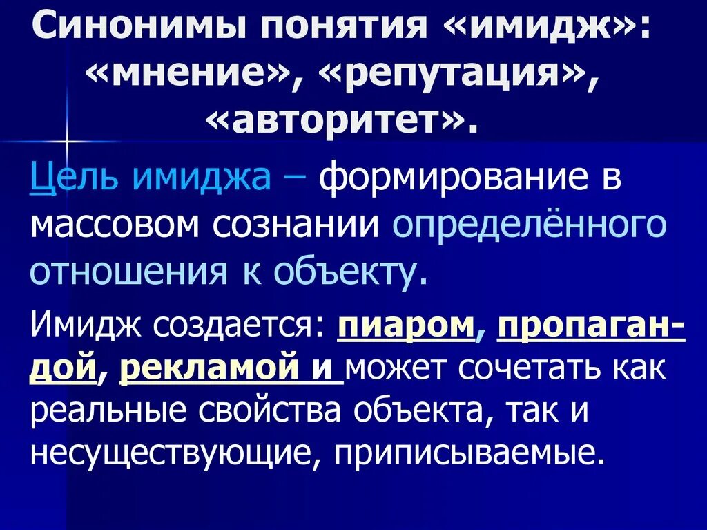 Синонимичные термины. Понятие синоним. Лекция по теме имидж. Понятие синонимии.