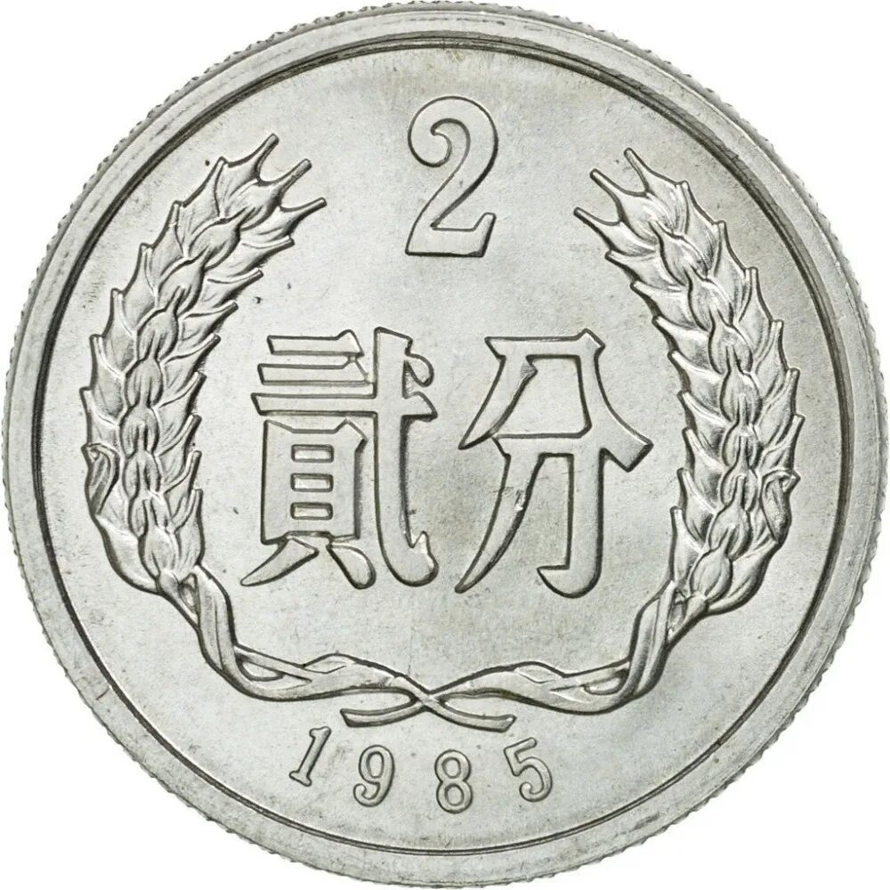 Монета Китай 2 фэнь 1956 года. Монета 1 Фень Китай. Китайская монета 2 юань. Монета юань Фень.