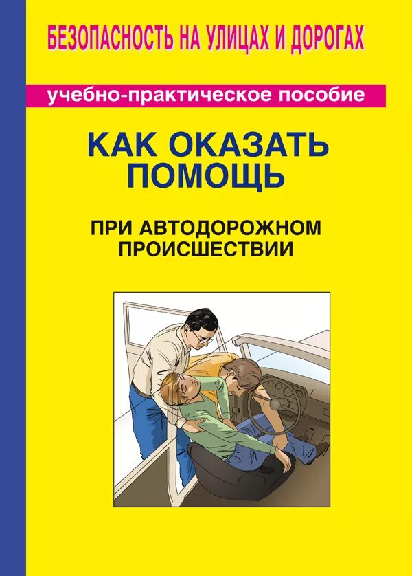 Учебное пособие оказание первой помощи. Пособие по оказанию первой помощи. Методическое пособие первая медицинская помощь. Помощь при автодорожных происшествиях.