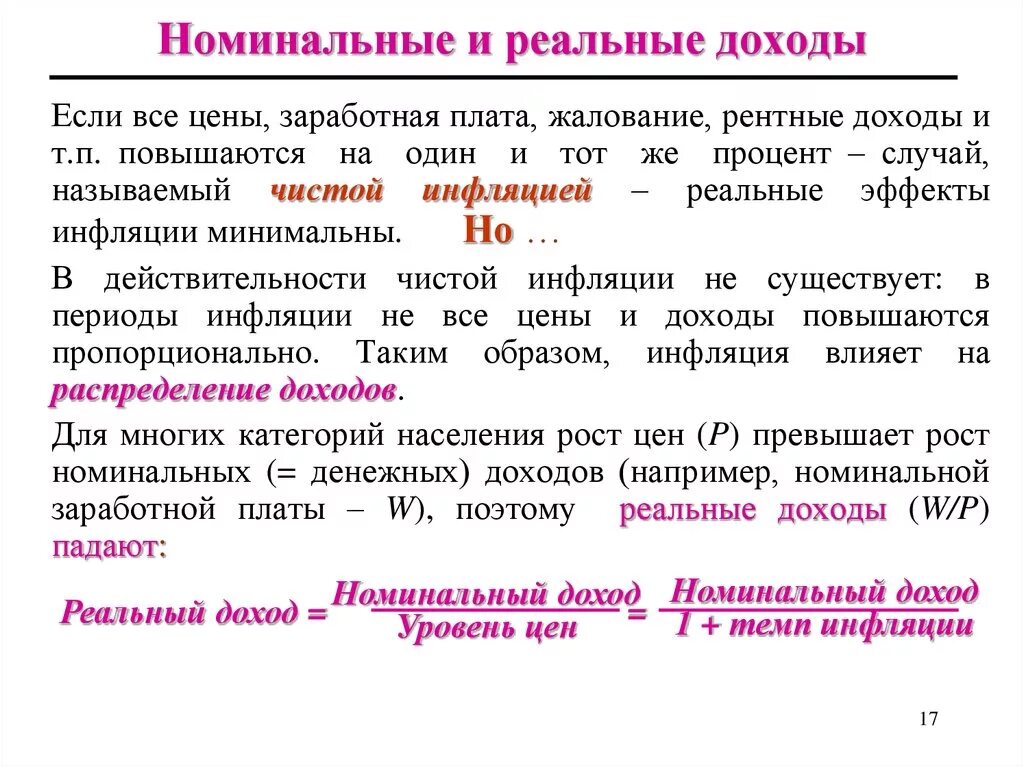 Реальный доход это в обществознании. Номинальный и реальный доход. Номинальный и реальный доход инфляция. Номинальный доход и реальный доход. Реальная и Номинальная прибыли.