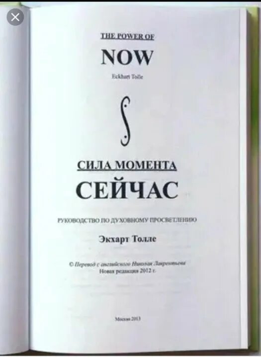 Экхарт толле сила настоящего. Книга экхарта толле сила момента сейчас. Сила момента сейчас книга. Сила сейчас экхарт толле. Книга сила настоящего экхарт.