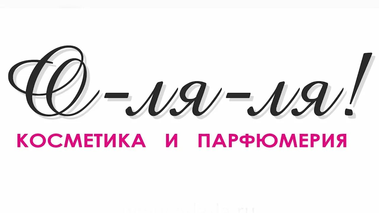 Ля ля ляя ля ля. Ля ля надпись. Оля-ля-ля. Оля ля надпись. Телеканал о ла ла.