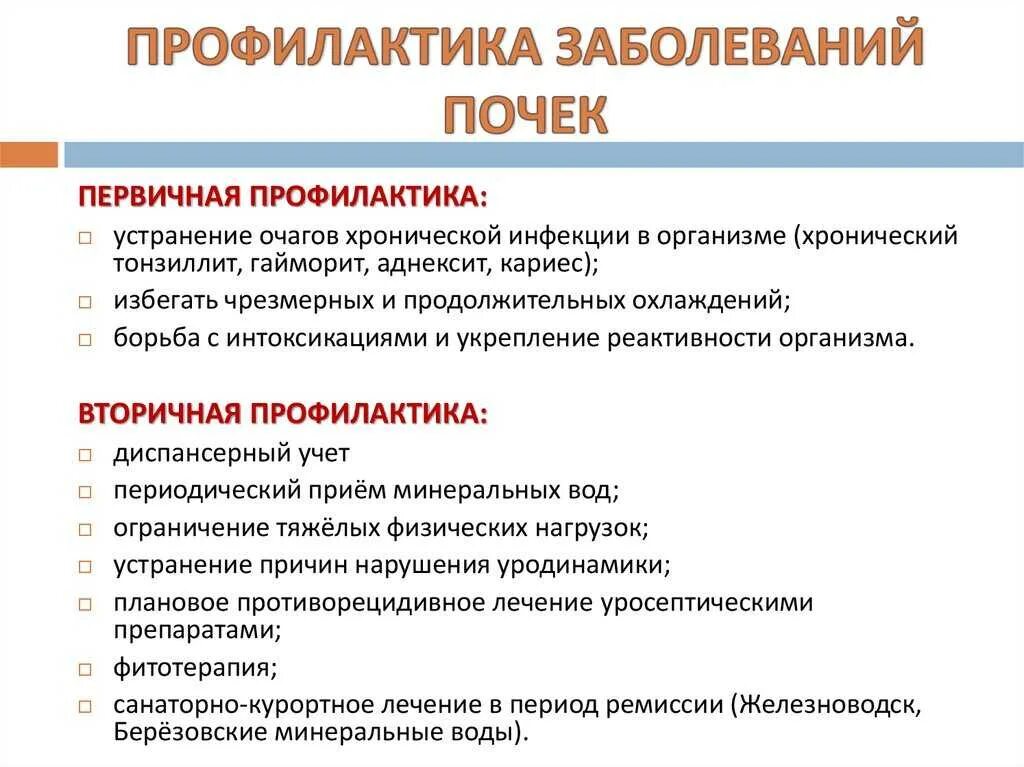 Пиелонефрит причины меры профилактики. Памятка меры профилактики болезней почек. Памятка по предупреждению заболеваний мочевыделительной системы. Рекомендации для профилактики обострений заболеваний почек. Первичная профилактика заболеваний почек у детей включает.