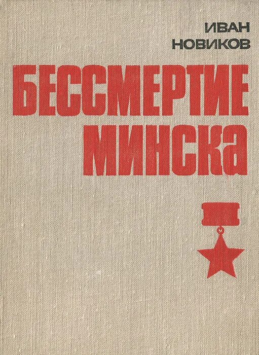 Минский книги. Книги Новикова. Бессмертный книга. Бессмертие Минска книга. Книга Минский фронт.