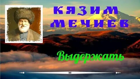 Стихи кязима мечиева на балкарском языке