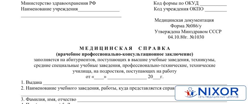 Как выглядит справка 086 у Медицинская справка формы 086 у образец Медицинская справка для поступления 08