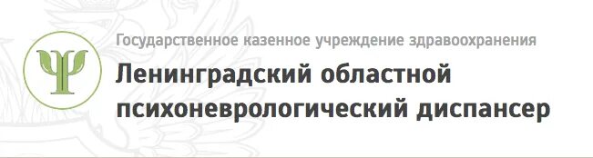 Ленинградский областной психоневрологический диспансер. Психоневрологический диспансер логотип. ГКУЗ Ленинградский областной психоневрологический диспансер печать. Рощинское стационарное психиатрическое отделение ГКУЗ ЛОПНД. Областное государственное казенное учреждение здравоохранения