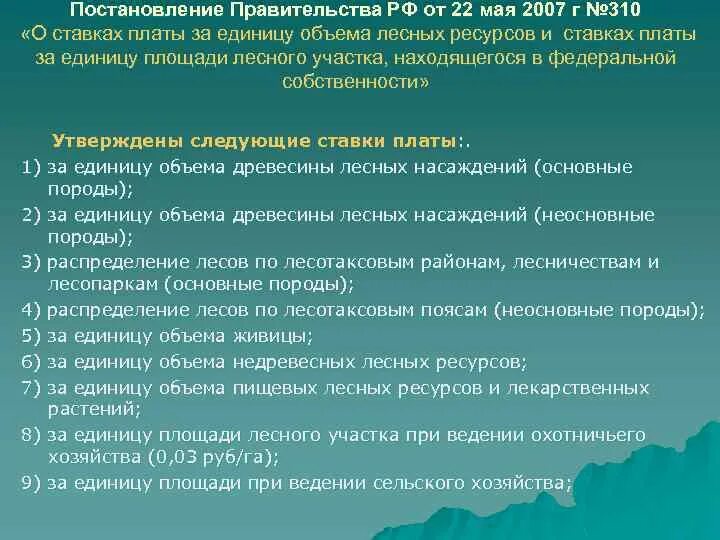 Постановление правительства. Лесной кодекс Российской Федерации от 04 декабря 2006 г. 310 Постановление правительства. "Лесной кодекс Российской Федерации" от 04.12.2006 n 200-ФЗ.