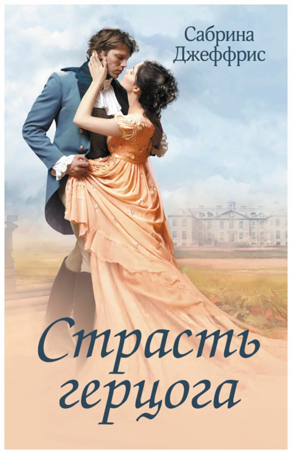 Исторические любовныйроманы. Исторический любовный роман книга. Исторические любовные романы про герцогов. Берн к. Гувернантка для варвара.
