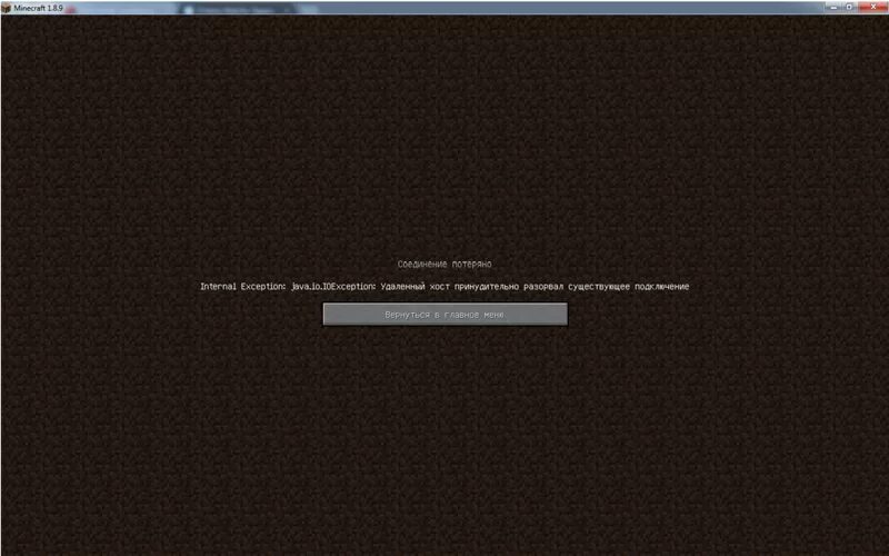 Удаленный хост принудительно разорвал существующее подключение. Разорвано соединение с сервером Minecraft. Удаленный хост это. Хост разорвал соединение. Internal exception java io ioexception удаленный