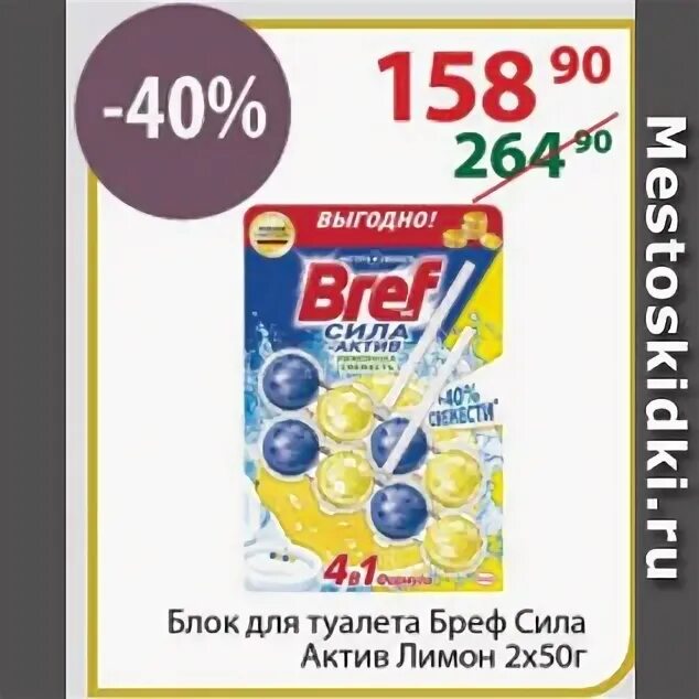 Телеграм канал бреф. Бреф сила Актив лимон. Блок акции. Bref блок для унитаза лимон/океан 200г фото. Блоки для туалета Wellnax лимон 2*50гр.