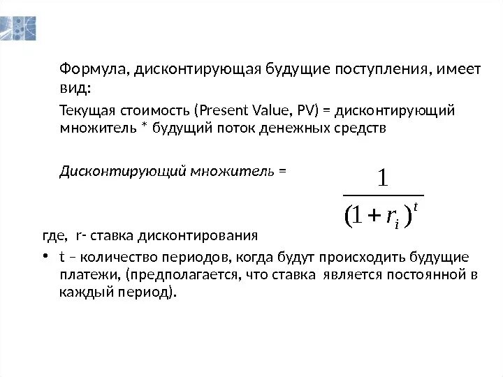 Оценка стоимости методом дисконтированного потока