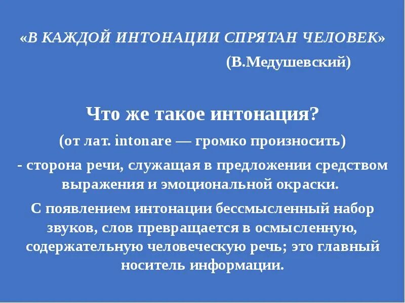 В интонации спрятан человек 4 класс