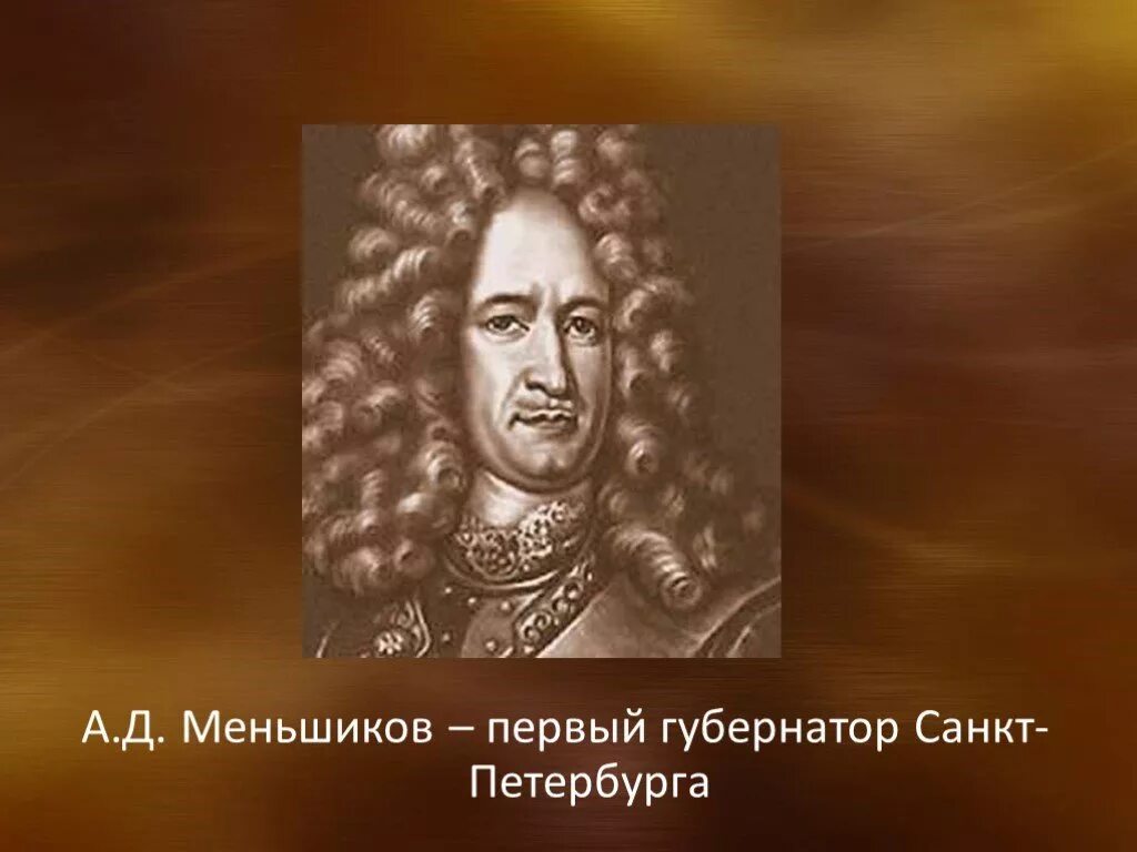 Ссылка а д меншикова в березов. Соратники Петра 1-Меньшиков. А Д Меншиков при Петре 1.