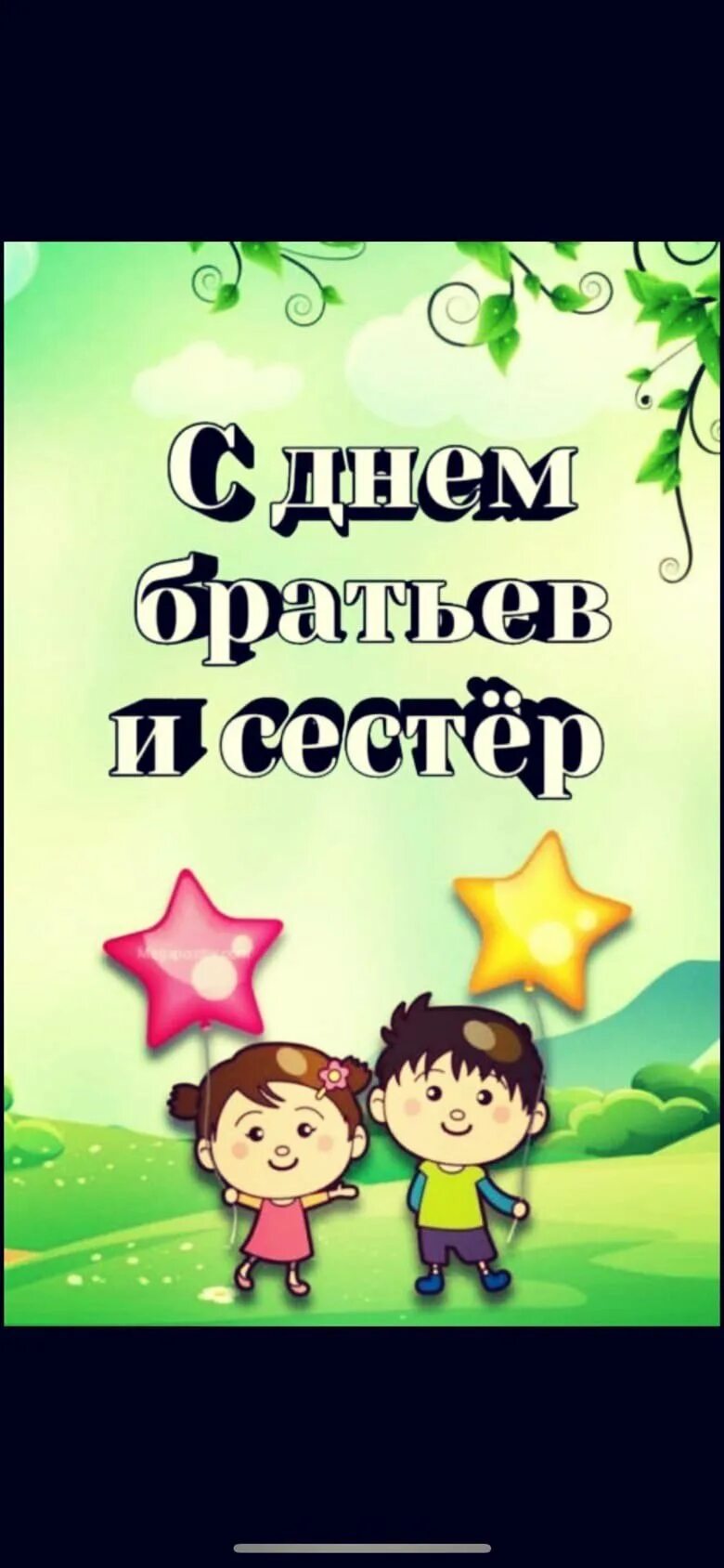 День братьев и сестер название. День братьев и сестер. 10 Апреля праздник день брата и сестры. С праздником братьев и сестер. С жеем братьев и сестер.