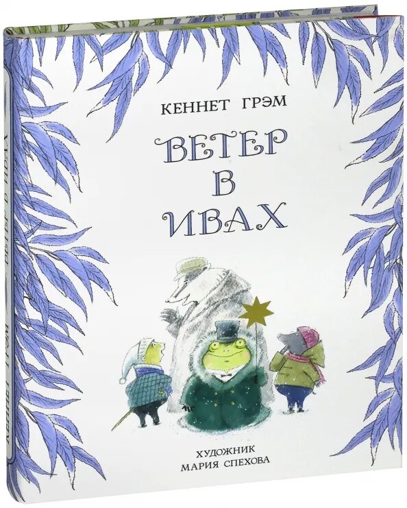 Ветер в ивах кеннет. Кеннет Грэм "ветер в ивах". Ветер в ивах книга. Ветер в ивах Кеннет Грэм книга.