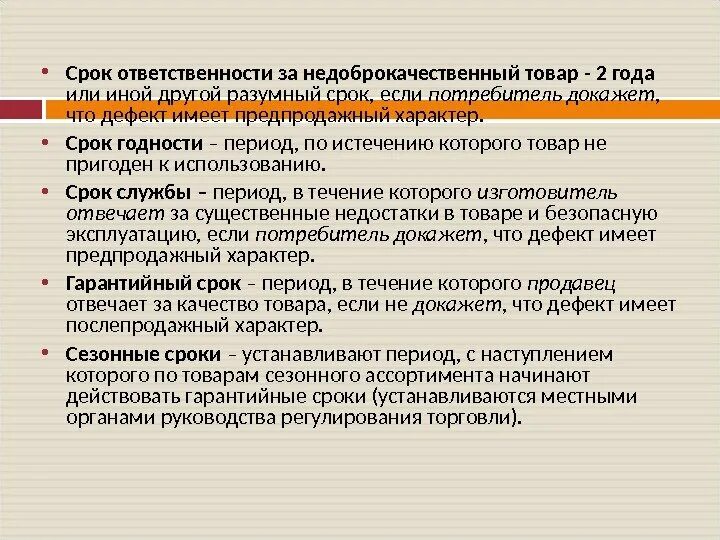 Как устанавливается срок безопасности товара?. Кто несет ответственность за реализацию недоброкачественных товаров. Срок ответственный. Товары, на которые установлен срок службы.