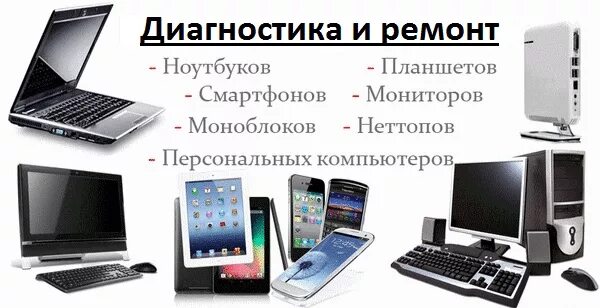 Ремонт телефонов комсомольск. Ремонт компьютеров телефонов планшетов ноутбуков и любой другой. Картинки ремонт компьютеров и ноутбуков. Ремонт компьютеров настройка интернета. Ремонт ПК баннер.