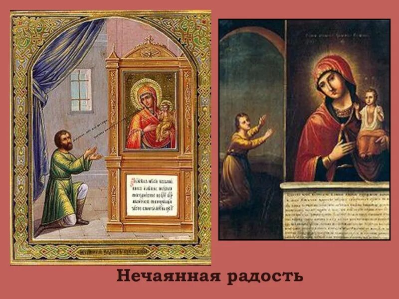 Нечаянная радость икона божией матери. Нечаянная радость аудиокнига слушать. Старинная икона нечаянная радость. Акафист иконе божией матери нечаянная радость. Легенда иконы нечаянная радость.