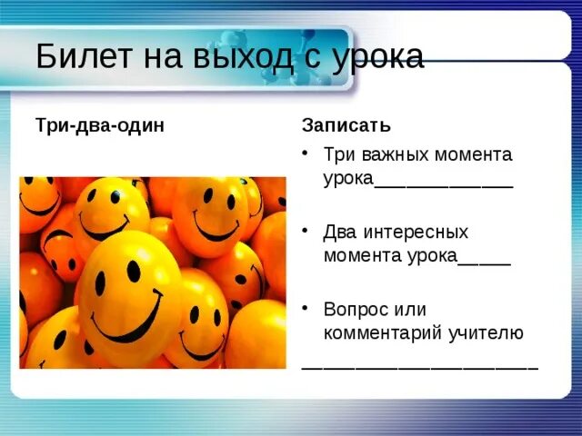 Где то 3 урока. Билетик на выход рефлексия. Билет на урок. Билет на выход с урока рефлексия. Билет на выход прием на уроке.