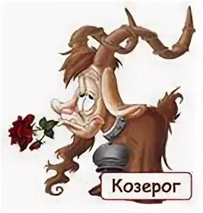 Козерог июнь 2024