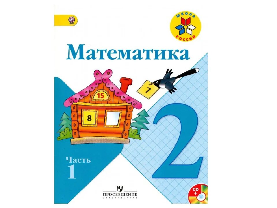 Учебник по математике 1 класс Моро 1 часть обложка. Учебник математика 2 класс школа России. Учебник математики 2 класс школа России. Математика 2 часть.