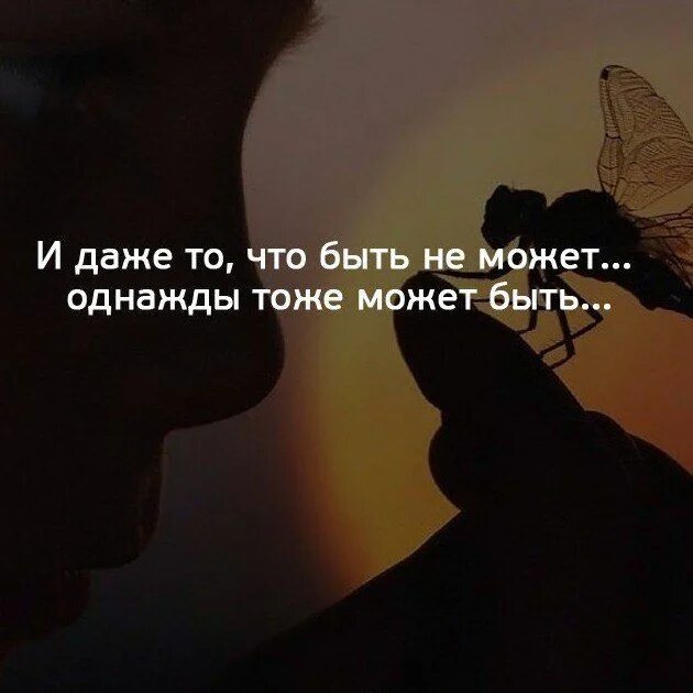 Может быть разным у меня. И даже то что быть может однажды. и даже то что быть не может. однажды тоже может быть. и то что быть не может однажды тоже может быть.