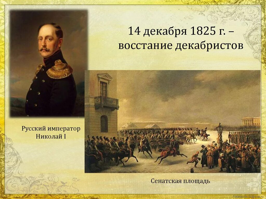 "Сенатская площадь 1825г., восстание Декабристов".. 1825 Восстание Декабристов Некрасов. Кто был царем при декабристах