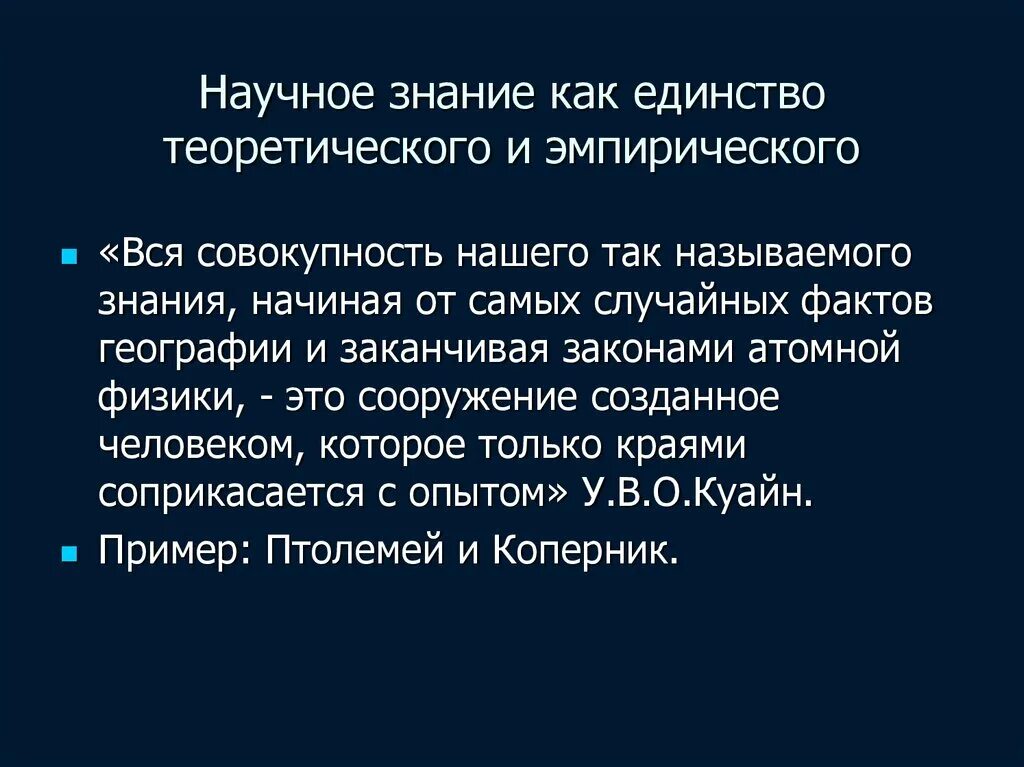 Научное познание эмпирическое и теоретическое. Взаимосвязь эмпирического и теоретического уровней познания. Взаимосвязь эмпирического и теоретического познания. Теоретические и эмпирические в единстве.