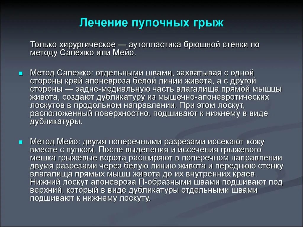 Пупочная грыжа что можно кушать. Лекарства при пупочной грыже. Оперативное лечение пупочной грыжи. План обследования при пупочной грыже.