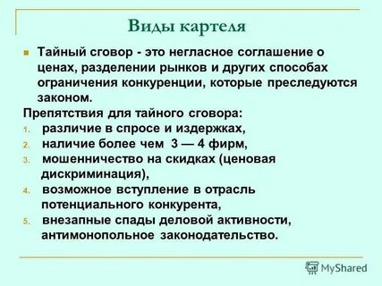 Картель примеры