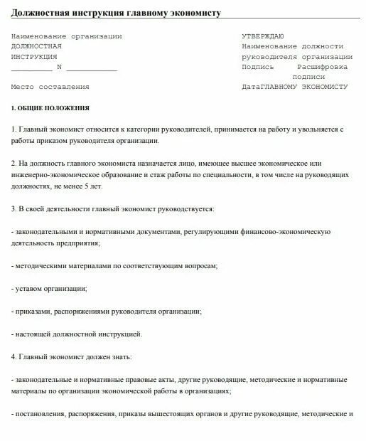 Инструкция главного бухгалтера бюджетного учреждения. Должностная инструкция экономиста предприятия ЖКХ образец. Должностные обязанности ведущего экономиста бюджетного учреждения. Должностная инструкция экономиста в организации образец. Планово-экономический отдел функциональные обязанности экономиста.