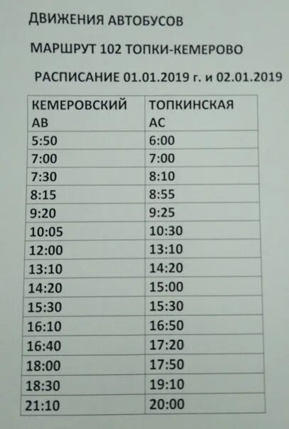 Расписание автобусов. Расписание 102. Маршрут 102 автобуса расписание. Расписание автобусов топки. Автобус 3 топки