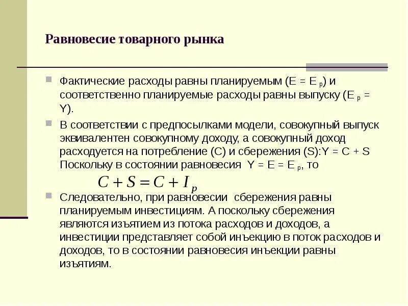 Затраты на фактический выпуск. Равновесие на товарном рынке. Фактические расходы равны. Фактические и планируемые расходы. Планируемые и фактические совокупные расходы.