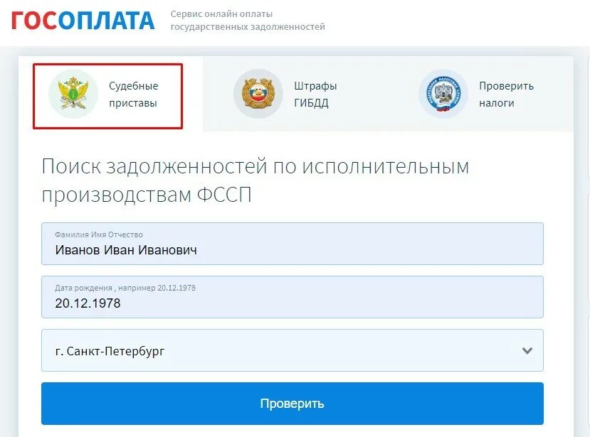 ФССП узнать задолженность по фамилии. Госоплата. Как узнать задолженность по алиментам по фамилии