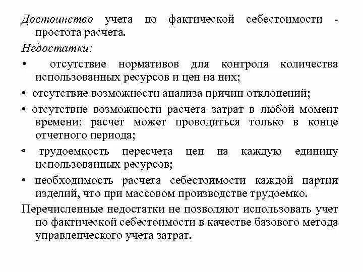 Учет фактической себестоимости это. Учет фактических затрат плюсы и минусы. Достоинства и недостатки учета по фактической себестоимости:. Фактический метод учета затрат. Фактический подход