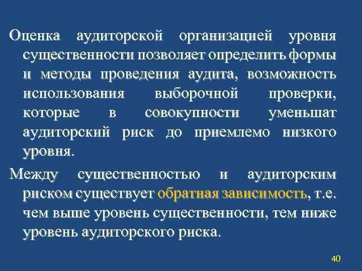 Аудиторская оценка организации. Оценка существенности в аудите. Уровни проведения аудита. Формы и методы проведения аудиторской проверки определяют. Уровни аудиторской проверки.