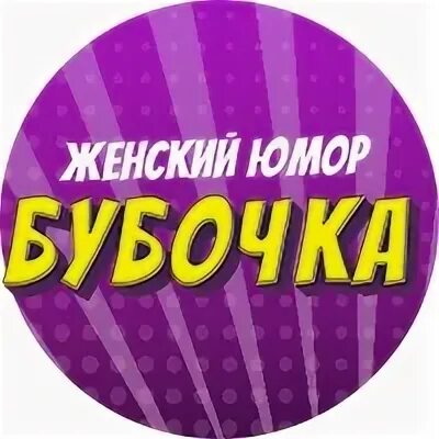Бубочка