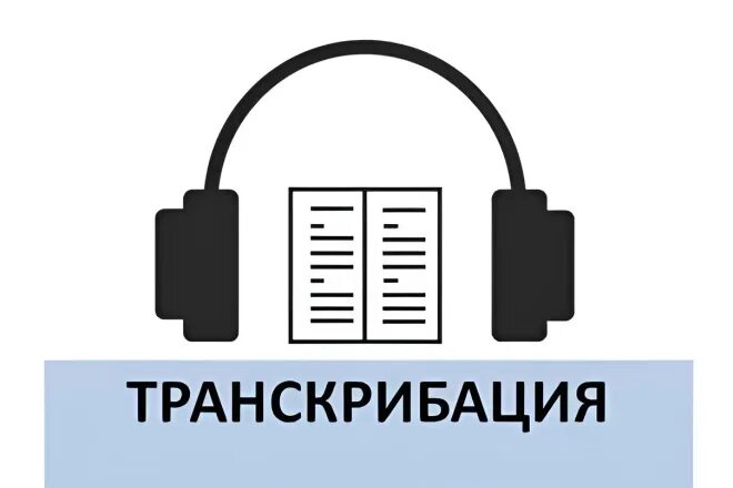 Приложение для транскрибации. Приложение для транскрибации
