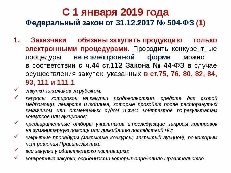 Статья 48 закона 44 фз. Изменения законодательства 44-ФЗ. Изменения в 44 ФЗ. Поправки в 44-ФЗ. 44 ФЗ О закупках.