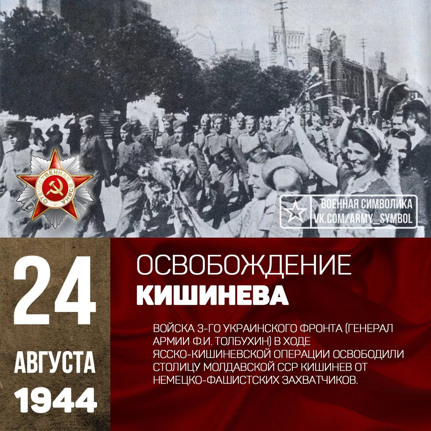 24 Августа 1944 года освобождение Кишинева. Освобождение столицы Молдавии Кишинева. 1944 - День освобождения Молдавии от фашистской оккупации.. 24 Августа день освобождения Кишинева. Пам дат