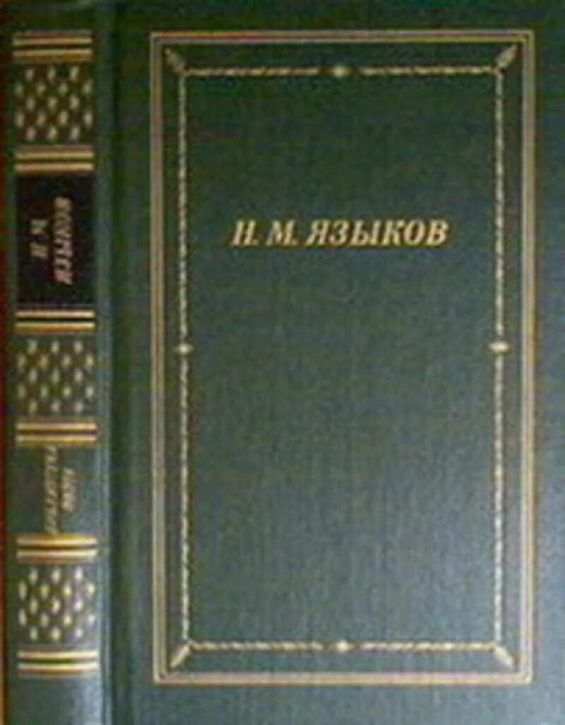 Н м языков книги. Книги Языкова Николая Михайловича. Библиотека поэта. Элегия русских писателей.