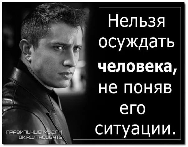 Не надо осуждать людей. Нельзя осуждать людей. Не осуждай человека. Не осуждать людей. Не осуждайте людей.