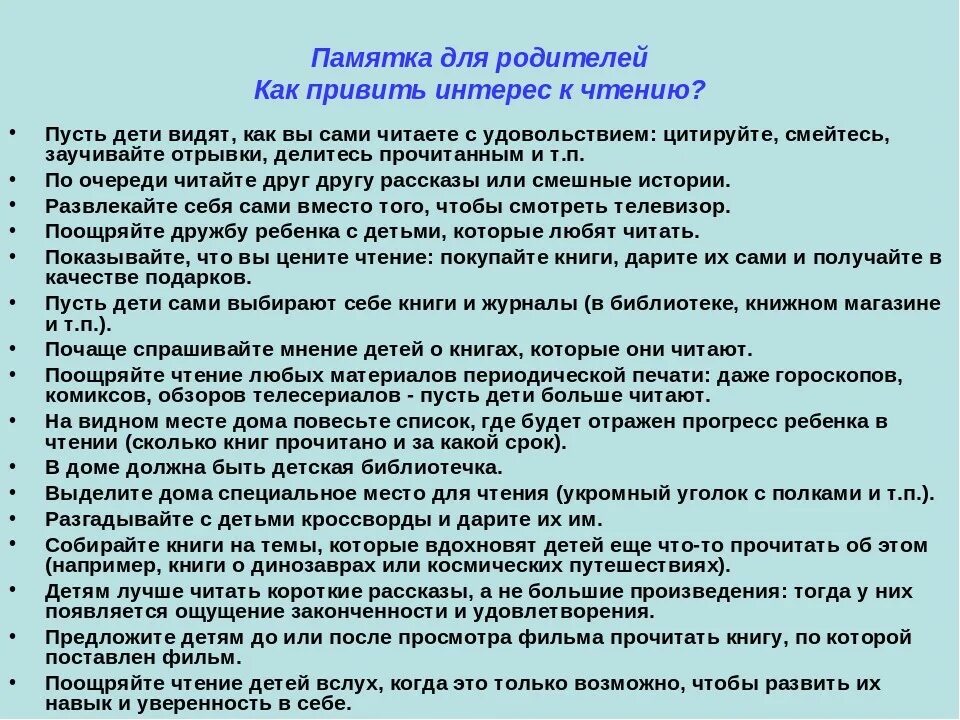 Развитие интереса к чтению. Советы для родителей привития интереса к чтению. Рекомендации родителям о чтении. Советы для родителей для чтения детям. Памятка как привить ребенку любовь к чтению.