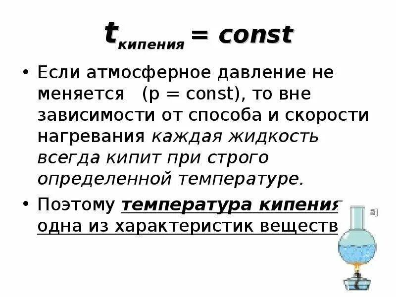 Обнаружить кипение. Кипение воды при атмосферном давлении. Определить температуру кипения жидкости при атмосферном давлении. Температура кипения от давления. При уменьшении давления температура кипения понижается.