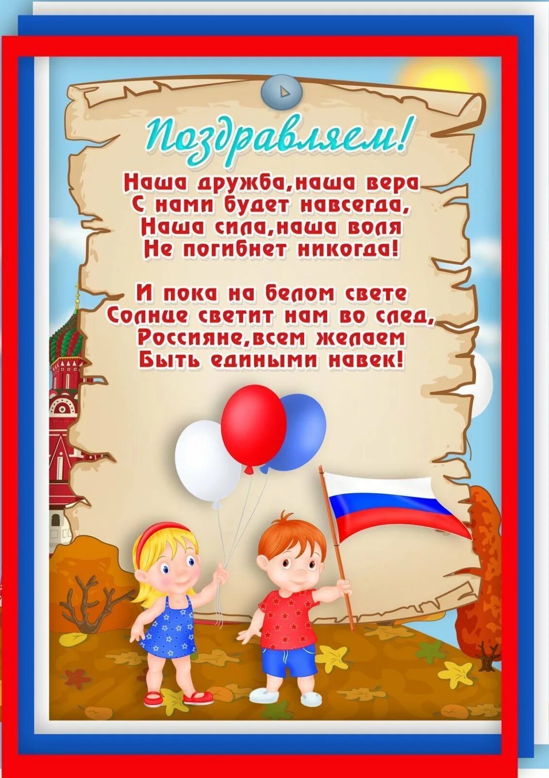 Поздравление родителям в доу. Папка передвижка день народного единства. Деньтнародного единства в детском саду. Папка передвижка день России для детского сада. Стих про день России в детском саду.