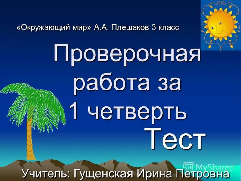 Контрольная окружающий мир 1 класс 3 четверть. Проверочная по окружающему миру 3 класс 4 четверть школа россии. Контрольная окружающий мир 1 класс 3 четверть. Проверочная по окружающему миру 3 класс 1 четверть. Проверочная по окружающему миру 3 класс 21век 2 четверть.